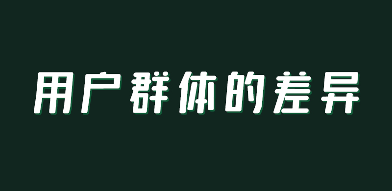 為什么用淘系思維做不起來拼多多?